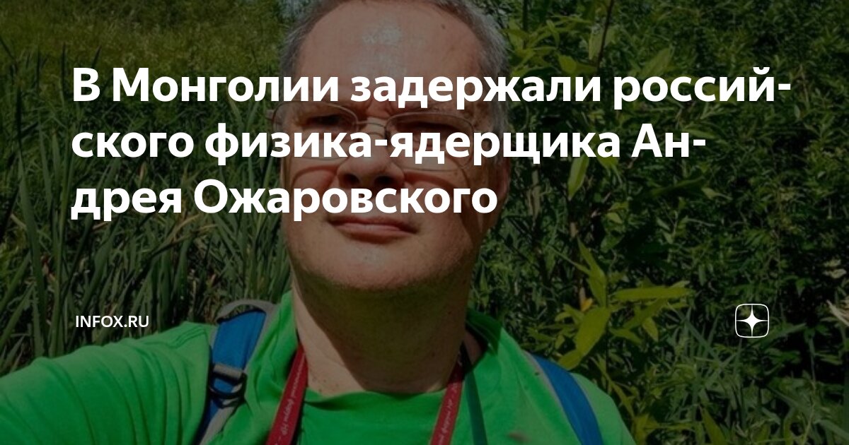 Preview Задержание российского физика-ядерщика в Монголии