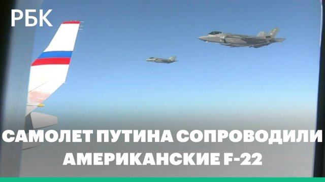 Preview Американские истребители F-22 сопровождали самолет президента России над Аляской