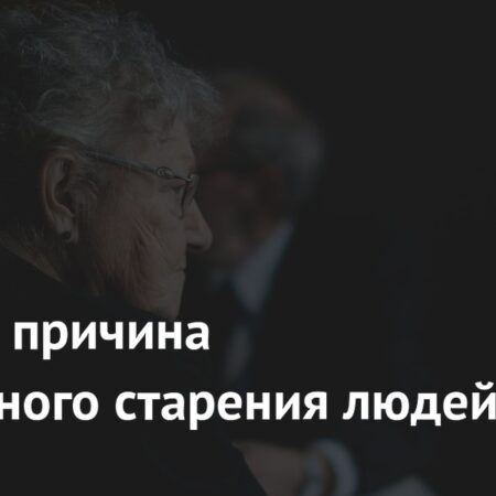 Ученые обнаружили сотни генов, связанных с ускоренным старением человека