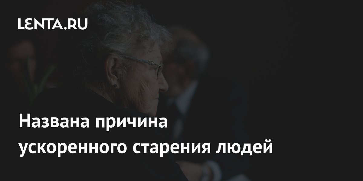 Preview Ученые обнаружили сотни генов, связанных с ускоренным старением человека