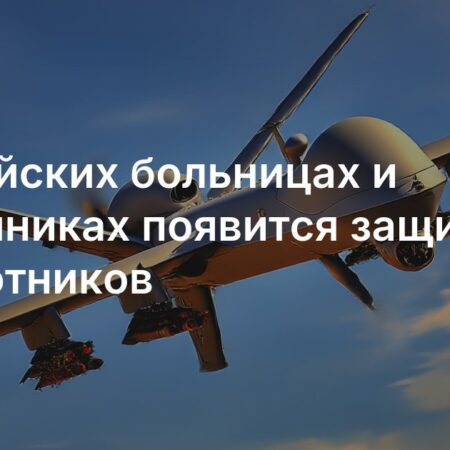 Медицинские учреждения оснастят системами защиты от беспилотников
