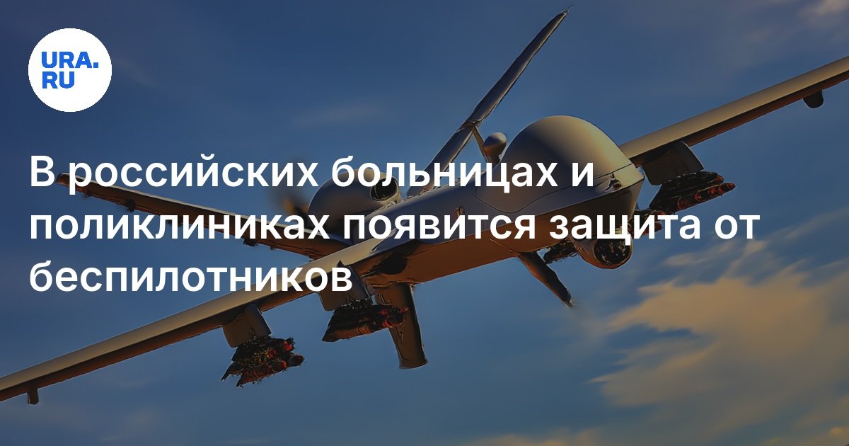 Preview Медицинские учреждения оснастят системами защиты от беспилотников