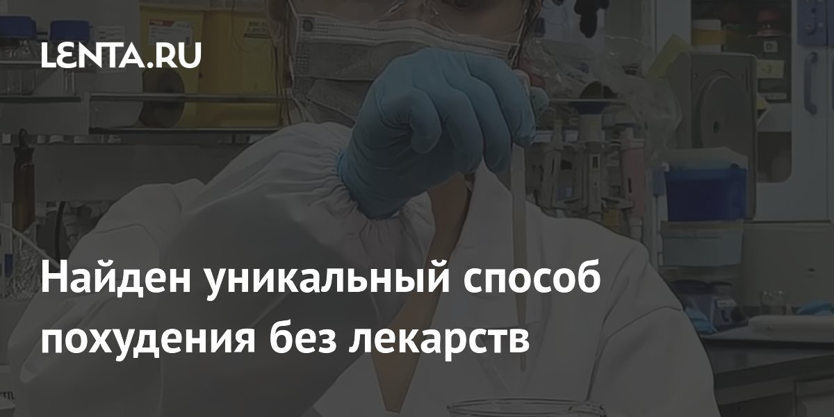 Preview Разработан уникальный метод безопасного похудения без лекарств