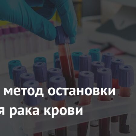 Раскрыт метод остановки развития рака крови