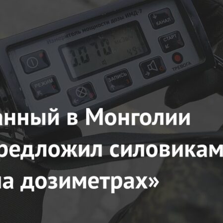Задержанный в Монголии российский физик предложил силовикам «дуэль на дозиметрах»