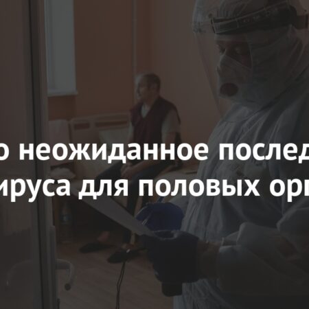 Коронавирус и мужское здоровье: раскрыты неожиданные последствия