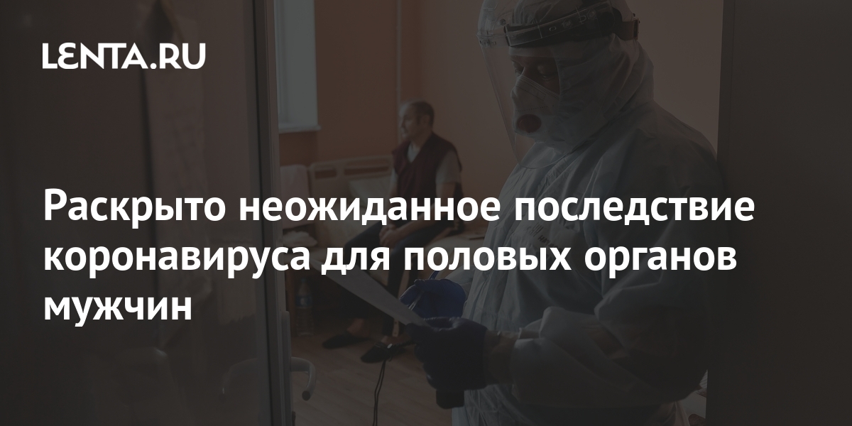 Preview Коронавирус и мужское здоровье: раскрыты неожиданные последствия