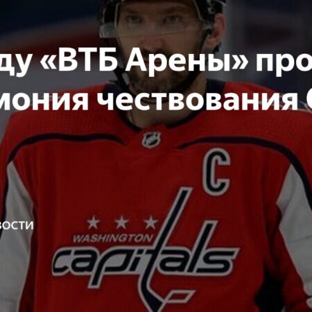 «Динамо» в Петровском парке провело церемонию чествования Александра Овечкина: фото мероприятия