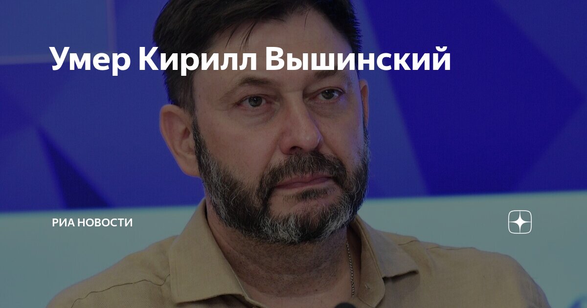 Preview Смерть Кирилла Вышинского: Исполнительный директор “России сегодня” ушел из жизни