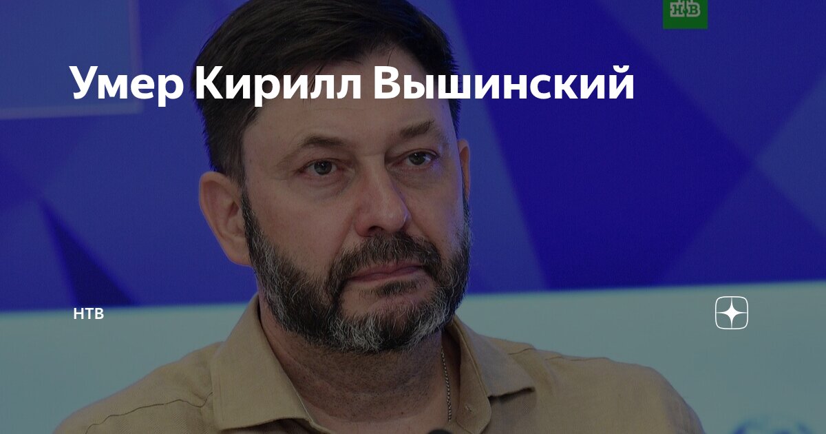 Preview Ушел из жизни журналист и общественный деятель Кирилл Вышинский