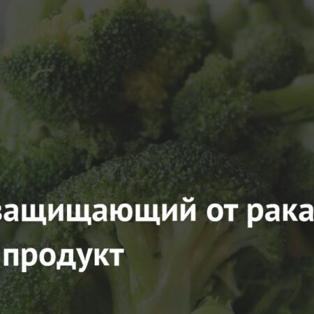 Простой продукт, способный защитить от рака: результаты исследований