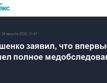 Лукашенко сделал заявление по итогам полного медобследования
