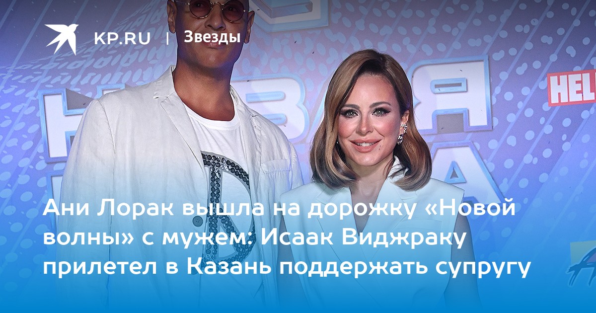 Preview Ани Лорак опровергла слухи о разладе с мужем Исааком Виджраку