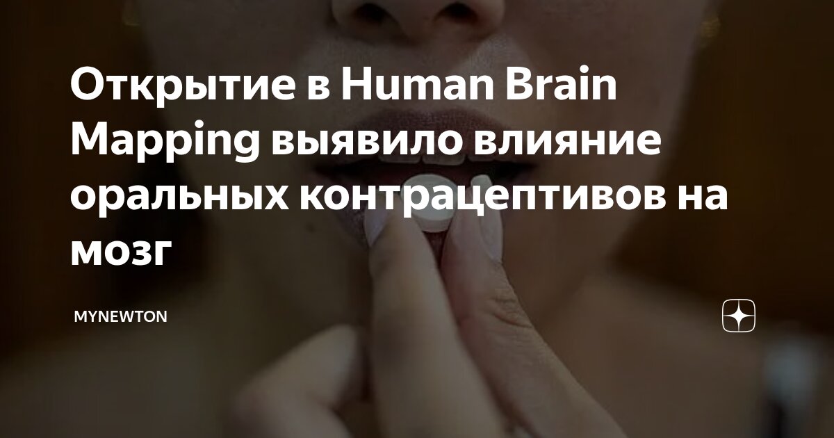 Preview Воздействие противозачаточных таблеток на мозг: Новые научные данные