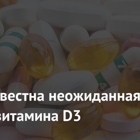 Витамин D3: Неожиданное открытие в борьбе с клеточным старением