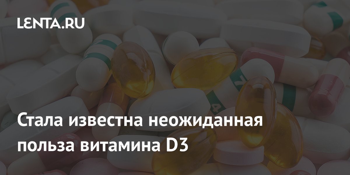 Preview Витамин D3: Неожиданное открытие в борьбе с клеточным старением