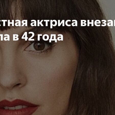Внезапная кончина известной испанской актрисы в 42 года