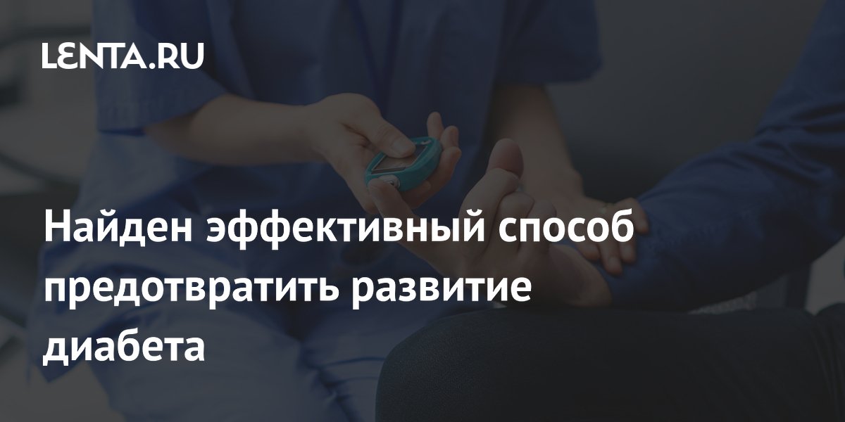 Preview Ученые нашли действенный метод снижения риска диабета 2 типа