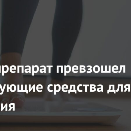 Новый препарат экноглутид превосходит существующие средства для снижения веса