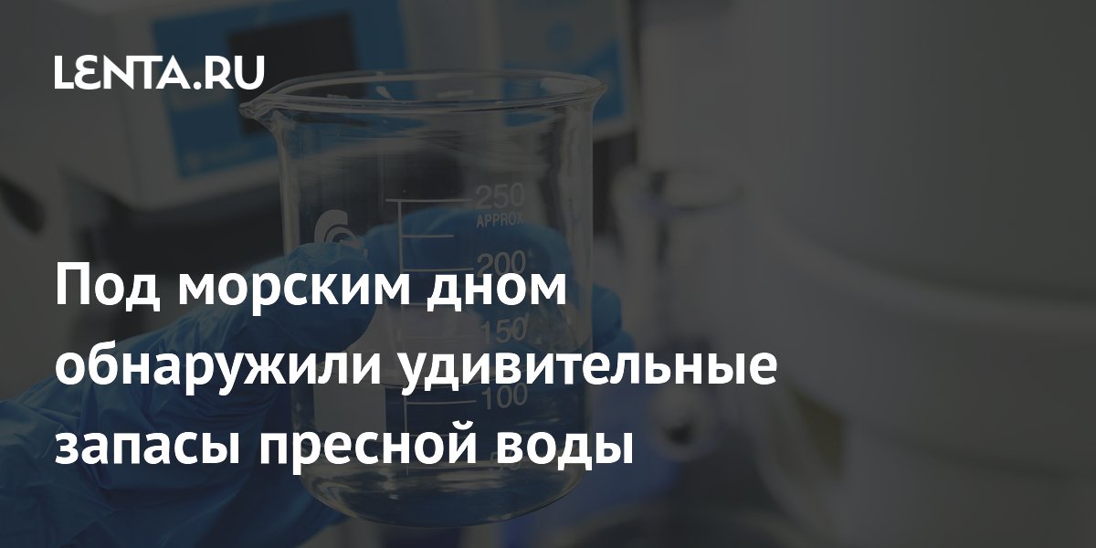 Preview Открытие гигантских запасов пресной воды под Атлантикой