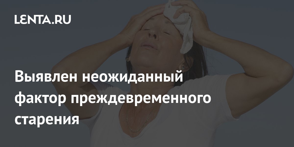 Preview Повторяющиеся Волны Жары: Неожиданный Фактор Ускоренного Биологического Старения