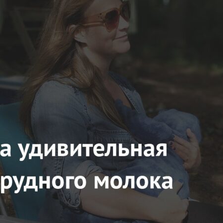 Удивительная роль грудного молока в формировании иммунитета младенца