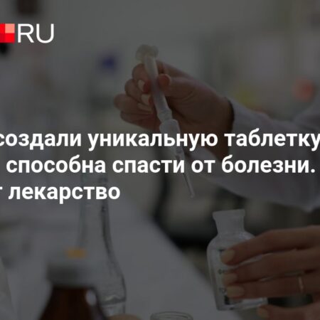 Разработана уникальная таблетка для профилактики ВИЧ
