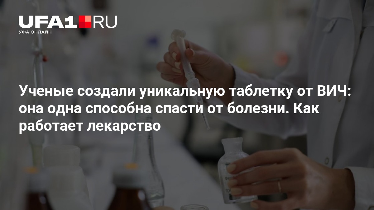 Preview Разработана уникальная таблетка для профилактики ВИЧ