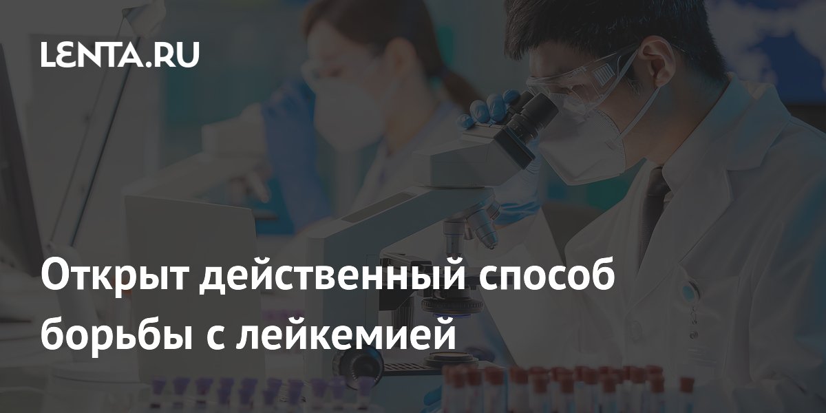 Preview Обнаружен многообещающий способ борьбы с агрессивной формой лейкемии