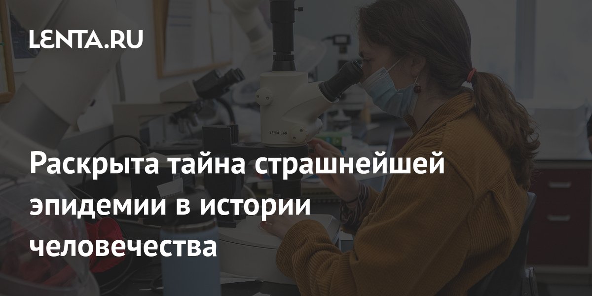 Preview Раскрыта тайна страшнейшей эпидемии в истории человечества: идентифицирована бактерия Юстиниановой чумы