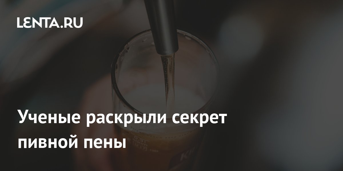 Preview Разгадка Тайны Пивной Пенной Шапки