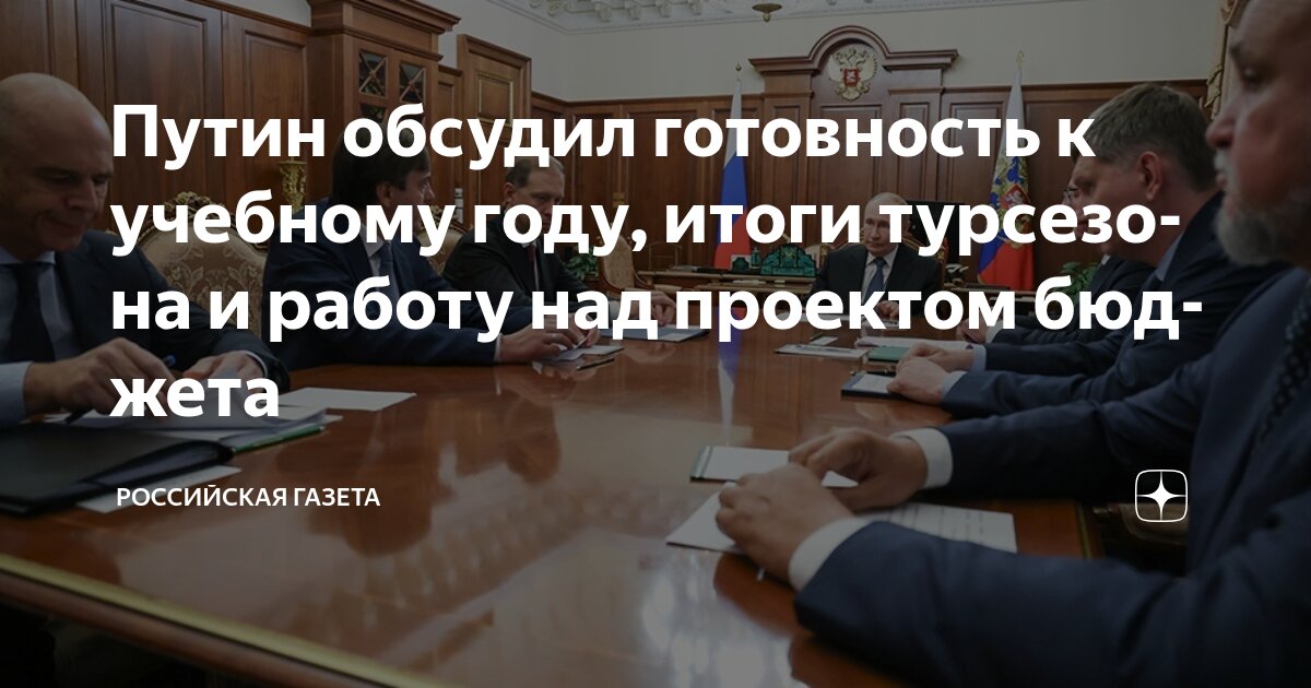 Preview Совещание Владимира Путина с Правительством: готовность к учебному году