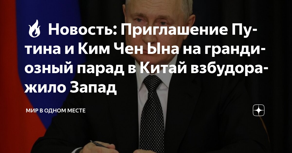 Preview Визит Путина и Ким Чен Ына на военный парад в Китае вызывает обеспокоенность на Западе