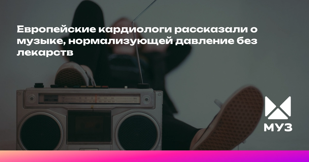Preview Музыка: Новый путь к регулированию артериального давления без лекарств