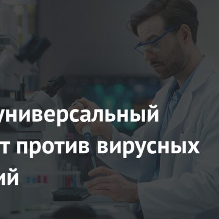 Революция в медицине: Универсальный препарат против вирусных инфекций