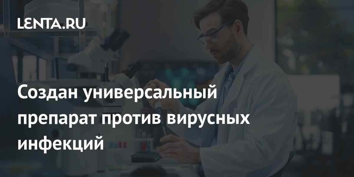 Preview Прорыв в медицине: создан универсальный препарат против вирусных инфекций