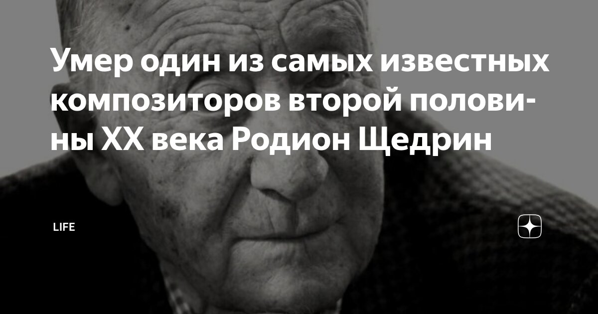 Preview Скончался выдающийся композитор Родион Щедрин