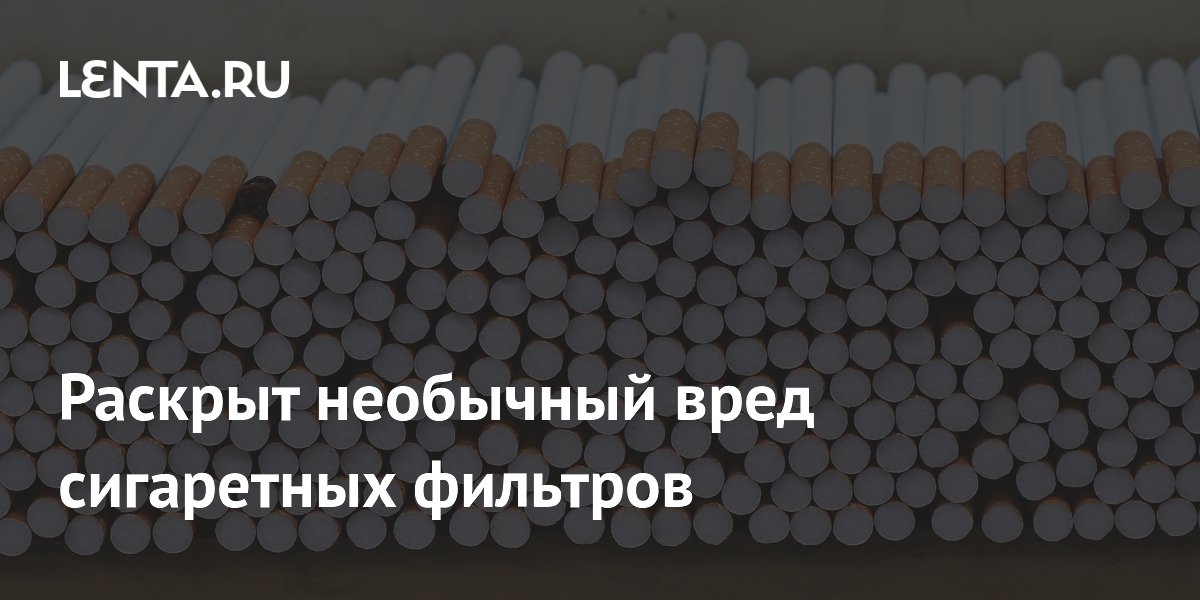 Preview Раскрыт неочевидный вред сигаретных фильтров