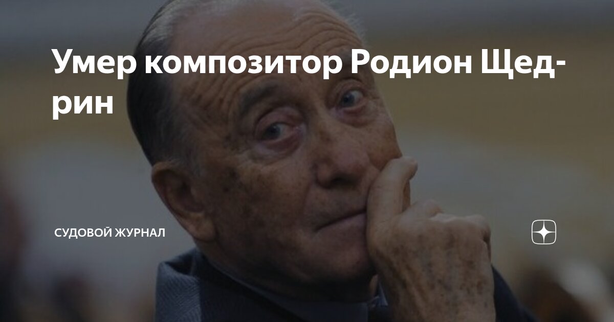 Preview Ушел из жизни Родион Щедрин: великий композитор, оставивший богатое наследие