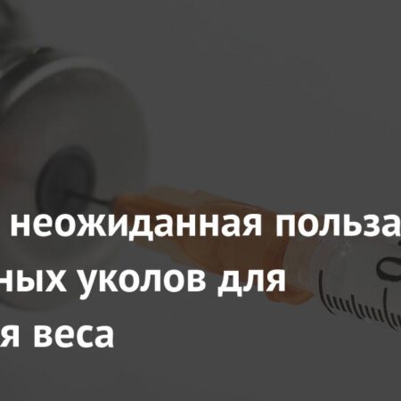 Инъекции для похудения и диабета: неожиданная польза для здоровья глаз