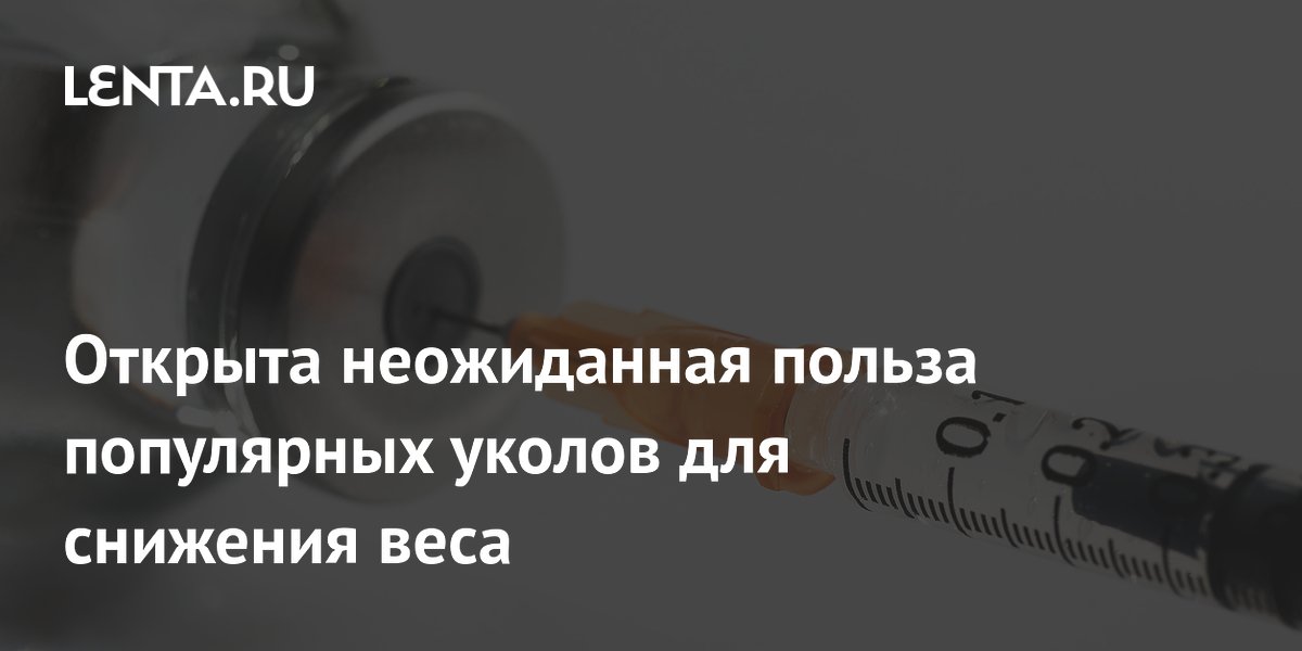 Preview Инъекции для похудения и диабета: неожиданная польза для здоровья глаз