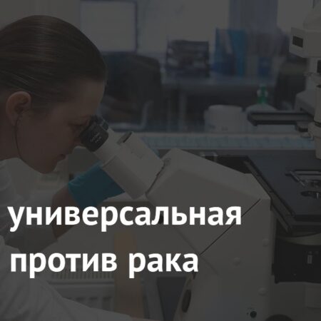 Универсальная мРНК-вакцина против рака: Прорыв в онкологии