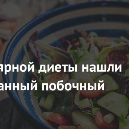 Кето-диета: неожиданный побочный эффект, зависящий от пола