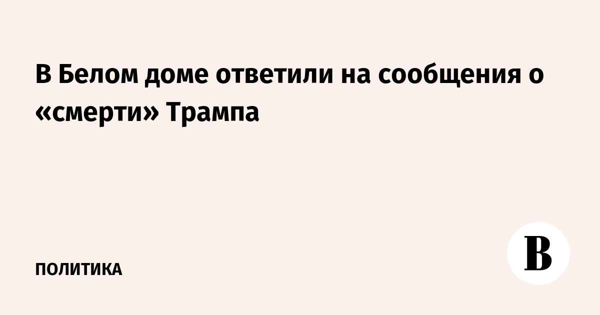 Preview В Белом доме ответили на сообщения о смерти Трампа
