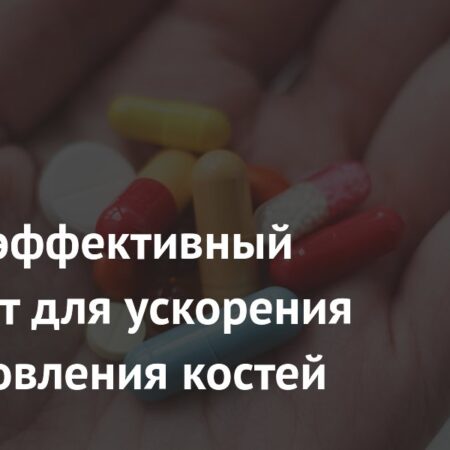Прорыв в ортопедии: Препарат от рассеянного склероза ускоряет заживление переломов