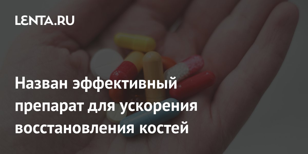Preview Препарат 4-AP от рассеянного склероза способствует ускоренному восстановлению костей