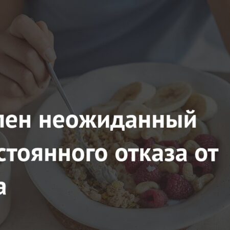 Определен неожиданный вред постоянного отказа от завтрака