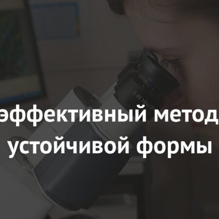 Открыт эффективный метод лечения устойчивой формы рака