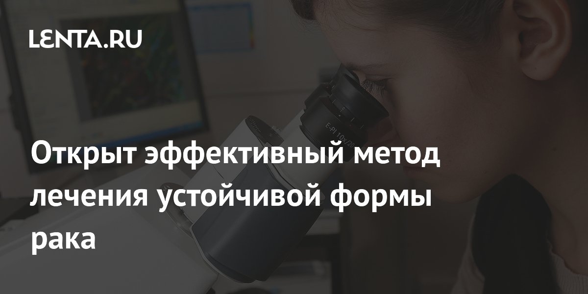 Preview Открыт эффективный метод лечения устойчивой формы рака