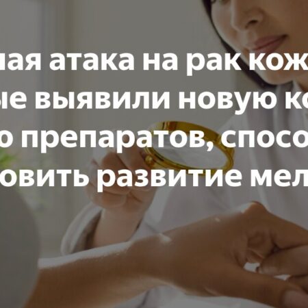 Прорыв в лечении устойчивой меланомы: новая комбинация антител